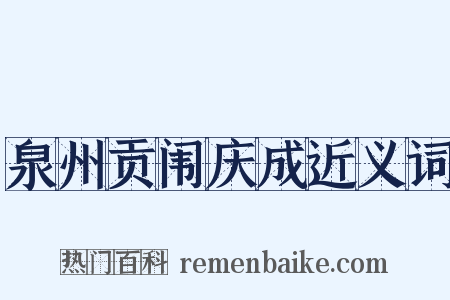 泉州贡闱庆成近义词是什么意思的图片